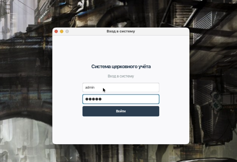 Church Inventory — окно входа